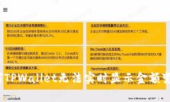 深入解析：为何TPWallet无法实时显示金额变动及解