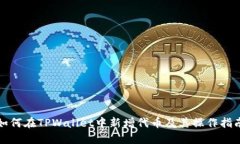 如何在TPWallet中新增代币及其操作指南