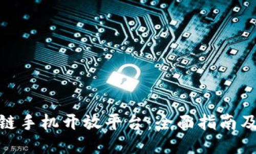 探索区块链手机开放平台：全面指南及下载步骤