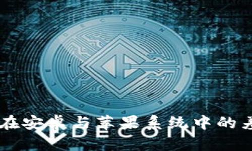TPWallet应用在安卓与苹果系统中的差异与使用指南