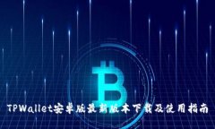TPWallet安卓版最新版本下载及使用指南
