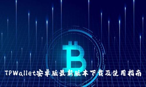 TPWallet安卓版最新版本下载及使用指南
