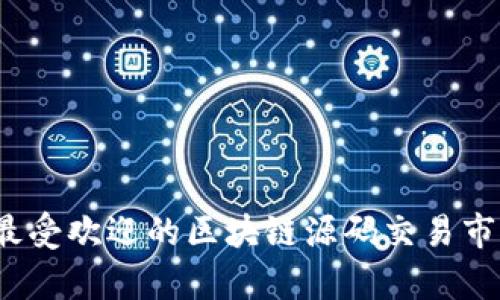 2023年最受欢迎的区块链源码交易市场全解析