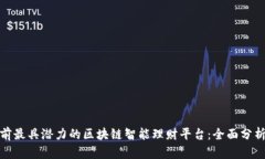 探讨当前最具潜力的区块链智能理财平