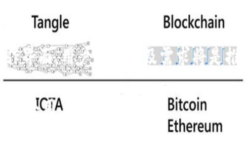 bricaoaikizhuanTPWallet中的币种兑换功能无法显示的解决方案TPWallet, 币种兑换, 解决方案, 加密货币/guanjianci

引言：TPWallet及其重要性
TPWallet是一款具有多种功能的加密货币钱包，旨在为用户提供安全、便捷的钱币管理体验。随着区块链技术的发展，越来越多人加入了加密货币的世界，而TPWallet因其用户友好的界面和丰富的功能受到广泛欢迎。然而，有时用户可能会遭遇币兑换功能无法显示的问题，这可能会带来困扰。

币兑换功能的重要性
在众多加密货币钱包中，币兑换功能是用户最常用的选项之一。它不仅提供了跨币种交易的便利，也为用户的投资和资金管理增加了灵活性无需频繁转换平台。若这一功能失效，用户可能面临无法及时交易的问题，这就是为什么了解和解决此类问题显得尤为重要。

常见原因：为什么币兑换功能无法显示？
在探讨具体解决方案之前，首先需要了解为何TPWallet中的币种兑换功能有时会无法显示。以下是一些可能的原因：
ul
  listrong网络连接问题：/strong如同其他应用程序，TPWallet的正常运行很大程度上依赖于用户的网络连接。低速或不稳定的网络可能会导致实时数据加载失败。/li
  listrong软件版本问题：/strong使用旧版本的TPWallet可能会导致功能不完整。如果钱包未及时更新，可能会错过新功能或重要的修复。/li
  listrong服务器故障：/strong有时候，TPWallet可能会因服务器维护或其他系统性故障导致某些功能暂时不可用。/li
  listrong权限设置问题：/strong确保您在应用中授予了必要的权限，尤其是网络访问权限，才能顺利使用币兑换功能。/li
/ul

解决方案：如何解决币兑换功能显示不出来的问题
了解到可能的原因后，接下来是针对性地提供解决方案，帮助用户解决币兑换功能失效的困扰。

h4步骤一：检查网络连接/h4
首先，确保您的设备与互联网的连接是稳定的。可以尝试重启路由器，或者切换至其他网络（例如：WiFi或移动数据网络）。在网络连接恢复后，重新打开TPWallet并检查币兑换功能是否可用。

h4步骤二：更新软件版本/h4
确保您的TPWallet是最新版本。在应用商店中查找TPWallet，查看是否有可用更新。如果有，立即下载安装最新版本。更新后的应用通常会修复之前的bug，并功能。

h4步骤三：检查服务器状态/h4
访问TPWallet的官方网站或官方社交媒体平台，查看有关服务器状态的公告。如果确认服务器正在维护或出现故障，用户只需耐心等待服务恢复。在这段时间，可以尝试访问其他功能的使用，以确保体验不受太多影响。

h4步骤四：检查权限设置/h4
打开设置，找到TPWallet的应用权限选项，检查网络访问权限是否被禁用。打开相关权限后，重新启动TPWallet，验证币兑换功能是否能够正常使用。

用户反馈与社区支持
若在尝试以上方法后仍旧无法解决问题，建议寻求社区支持。TPWallet拥有活跃的用户群体，可以在相关论坛、社交媒体群组中发帖询问。在发布问题时，提供详细的描述，包括您的设备型号、操作系统版本以及TPWallet版本，能够更快地获得帮助。

总结
TPWallet的币种兑换功能不显示可能因多种因素造成，解决方案可以从检查网络连接到更新软件版本等多方面进行。对于每位用户而言，保持软件更新和积极参与社区交流都是确保良好使用体验的有效途径。希望通过本文的介绍，能够帮助您更好地使用TPWallet进行币种兑换，充分发挥这一工具的潜力。

未来展望
随着区块链技术的进步与普及，加密货币钱包的功能也在不断进化。期待TPWallet能够进一步用户体验，为大家提供更加流畅、便捷的操作界面。用户的反馈及需求将是推动这些改进的重要动力，积极参与反馈，无疑能够为钱包的完善贡献一份力量。

记得定期查看更新信息和用户社区，许多时候，解决方案就在社区的讨论之中。加密货币的世界在不断变化，保持学习和探索的激情，是每一个用户应有的态度。