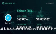 如何在桌面上成功打开TPWallet并进行数字资产管理