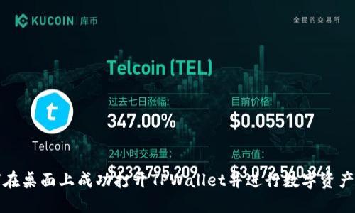 如何在桌面上成功打开TPWallet并进行数字资产管理