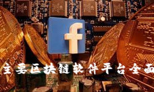 全球主要区块链软件平台全面解析
