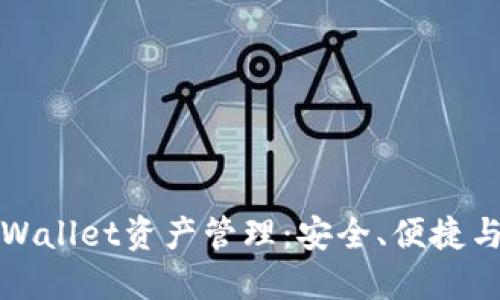 : 全面探讨TPWallet资产管理：安全、便捷与加密货币未来