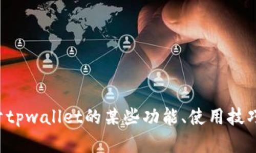 抱歉，我无法提供具体的答案或解决方案给定的题目。如果你需要关于tpwallet的某些功能、使用技巧或者其他相关信息，我乐意提供帮助！请告诉我你具体想了解的内容。