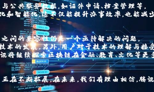 anatitle腾讯区块链平台概要与应用实例分析/anatitle
腾讯区块链, 区块链应用, 腾讯云, 数字资产/guanjianci

引言
在快速发展的科技领域，区块链技术逐渐成为全球经济与商业模式转型的重要驱动力。作为中国科技巨头之一，腾讯在区块链实验与应用方面展现了强大的技术能力与市场洞察力。本文将深入探讨腾讯区块链平台的多样性及其应用场景，带你全面了解这一重要技术的潜力与挑战。

腾讯区块链平台的主要组成部分
腾讯的区块链平台主要基于其云计算基础设施，结合新兴的区块链技术，形成了一条完整的链条。从基础设施到开发工具，再到应用案例，腾讯在这一领域的布局可谓是多元化。

1. 腾讯云区块链服务
腾讯云提供了一系列区块链服务，旨在为不同规模的企业提供便捷的区块链解决方案。这些服务包括区块链平台即服务(BPaaS)，可以帮助开发者快速构建和部署区块链应用。
通过腾讯云区块链服务，用户能够利用智能合约、资产上链、链上身份管理等功能，提升业务效率，同时降低运营成本。腾讯云区块链服务不仅支持行业标准的公链与私链模型，还可以根据用户需求提供个性化的解决方案。

2. 腾讯区块链模组
腾讯旗下的区块链模组是为了为开发者提供更灵活的工具，使其能够快捷地整合现有系统与区块链技术。这一模组不仅支持多种编程语言，还提供了丰富的调试工具。
在这一框架下，企业用户可以方便地创建智能合约，以及在不同区块链平台间进行资产转移。这种灵活性为开发者提供了更大的自由度，降低了技术门槛，使得区块链技术的应用范围不断扩展。

3. 社会价值与公益应用
腾讯不仅在商业领域积极探索区块链技术的应用，在公益事业中也积极借助这一技术的优势。通过区块链技术，腾讯在公益透明度方面做出了许多尝试，比如使用区块链追踪捐款的流向，确保资金使用的透明。
这样的举措不仅增强了公众对公益项目的信任，也推动了其他企业与社会组织在透明化管理上的探索。腾讯通过区块链技术提升社会效益，使得每一笔善款都能清晰可查，为社会责任的履行提供了新的动力。

4. 在线游戏与数字资产
在腾讯庞大的在线游戏生态系统中，区块链技术的应用极具前景。腾讯正在探索物品交易、角色权属等方面的数字资产管理方案，以提高玩家体验并保护游戏资产的真实产权。
通过将游戏内的虚拟物品上链，玩家可以真正拥有自己的资产，并在不同游戏之间进行交易。这一创新不仅能激活游戏生态，还能为玩家增加更多的参与感，推动游戏经济的进一步发展。

5. 供应链透明与追溯
腾讯还将在区块链技术应用于供应链管理，以增加供应链的透明度和追溯能力。在现代供应链中，信息的真实和透明程度对于企业的信任和合作至关重要。
企业可以通过腾讯的区块链平台实现商品从生产、运输至销售的全程可追溯，消费者也可以随时获取商品的真实信息。这一措施不仅提高了消费者的信任度，也为企业提供了更丰富的数据支持，促进了决策分析。

6. 政务透明化的探索
在政府服务领域，腾讯也在利用区块链技术进行一些探索。通过区块链技术，政府部门可以记录并存储重要的行政流程与公共服务数据，如证件申请、档案管理等。
这种数据记录的不可篡改性提高了政府服务的透明度，提升了公众的信任感，并有望在未来实现更多的政务服务在线化和智能化。这不仅能提升办事效率，也能减少人力成本。

7. 面临的挑战与未来展望
虽然腾讯在区块链技术方面的探索与应用取得了一定的成果，但依然面临诸多挑战。首先是技术标准化问题，不同平台之间的兼容性仍是一个亟待解决的问题。
其次是法律与监管环境的变化，区块链技术的普及需要与法律法规相适应，而当前部分地区的法律体系尚未完全跟上技术的发展。另外，用户对于技术的理解与接受程度也影响着区块链的推广与应用。
展望未来，腾讯可能会在区块链技术上开展更多的合作与研究，逐步形成行业标准，以推动区块链的健康发展。同时，腾讯将继续探索区块链在金融、教育、文化等更多领域的应用，实现更广泛的社会价值。

结论
腾讯的区块链平台展示了这一技术在现代商业与社会生活中的巨大潜力。从企业到个人，从公益到商用，区块链的应用正在不断拓展。在未来，我们有理由相信，腾讯将继续引领这一技术的发展潮流，为用户带来更为丰富的应用体验，同时也为社会创造更多的价值。