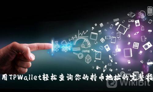 使用TPWallet轻松查询你的持币地址的完整指南