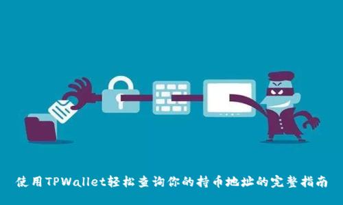 使用TPWallet轻松查询你的持币地址的完整指南