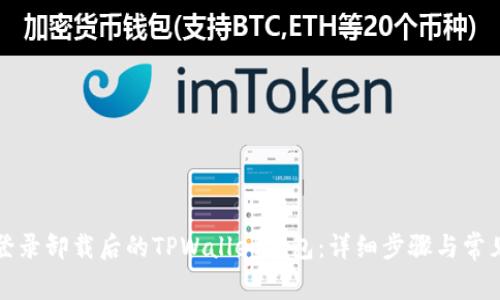 如何重新登录卸载后的TPWallet钱包：详细步骤与常见问题解答