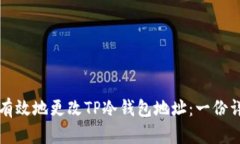 如何安全有效地更改TP冷钱包地址：一份详尽的指