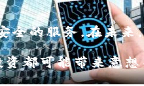   如何通过TokenPocket钱包安全便捷地购买新币：详细指南与实用技巧 / 
 guanjianci TokenPocket, 新币, 数字货币, 钱包 /guanjianci 

引言：数字货币的快速发展与TokenPocket钱包的崛起
随着区块链技术的不断进步，数字货币市场的蓬勃发展吸引了越来越多的投资者与用户。其中，TokenPocket钱包作为一款支持多种数字资产管理的移动端钱包，受到用户们的广泛青睐。其不仅功能强大，操作简便，更为用户提供了安全可靠的环境，尤其在购买新币方面，TokenPocket更展现出其独特的优势与便利。

第一步：下载安装TokenPocket钱包
在开始购买新币之前，首先需要在你的移动设备上下载并安装TokenPocket钱包。你可以在官方网站或者各大应用商店中找到相应的下载链接。安装完成后，打开应用程序并按照界面引导创建或导入钱包。

第二步：完成钱包的设置与备份
在创建钱包的过程中，系统会向你提供一个助记词。这是你恢复钱包的重要信息，务必妥善保存，切勿泄露给他人。在设置完成后，你的TokenPocket钱包将会生成一个独特的地址，未来所有的交易与收款都会通过这个地址进行。

第三步：了解新币的购买流程
一旦你的钱包设置完毕，就可以开始购买新币了。首先，你需要了解你想要购买的新币是什么，它的市场表现如何。TokenPocket钱包支持多种交易所的连接，用户可以通过这些交易所直接在钱包内进行新币的购买。

第四步：充值资金到TokenPocket钱包
为了购买新币，你需要向TokenPocket钱包充值资金。你可以通过从其他钱包转账或者在交易所购买后直接提币到你的TokenPocket钱包地址。确认资金到账后，你就可以开始进行交易了。

第五步：选择新币与交易所进行购买
打开TokenPocket钱包，进入交易界面，选择你想要购买的新币。这里你会看到各大交易所的交易对信息，以及相关的市场数据。在选择交易所时，可以根据手续费、流动性和用户评价等因素进行权衡，尽量选择信誉好的交易平台。

第六步：下单与确认交易
确定交易所和交易对后，输入你希望购买的新币数量，并查看系统提示的当前汇率和手续费。在确认无误后，点击“购买”按钮，系统会提示你输入交易密码进行确认。耐心等待交易处理，资金成功入账后，你就完成了新币的购买。

第七步：新币的管理与安全存储
成功购买新币后，可以在TokenPocket钱包内进行管理。你可以随时查看新币的余额、历史交易记录等。此外，建议用户定期备份钱包和助记词，并启用双重验证等安全措施，以保障资产的安全性。

第八步：保持关注新币市场动态
新币市场的变化无常，投资者需要保持对市场的敏感度。通过加入相关社区、关注市场新闻等方式，及时获取最新的市场信息与动向，将有助于你做出更明智的投资决策。

总结：通过TokenPocket钱包购买新币的优势与前景
TokenPocket钱包以其高效、便捷的操作体验，被越来越多的用户所接受。无论是新币的购买还是资产的管理，TokenPocket都能为用户提供全面而安全的服务。在未来，随着更多数字资产的出现，TokenPocket钱包无疑将继续在数字货币领域发挥重要作用。

因此，借助TokenPocket钱包进行新币购买，能够让你更好地把握数字货币市场的脉动，实现资产增值。在这个充满机遇与挑战的时代，你的每一次投资都可能带来意想不到的收获，重要的是保持学习与观察。