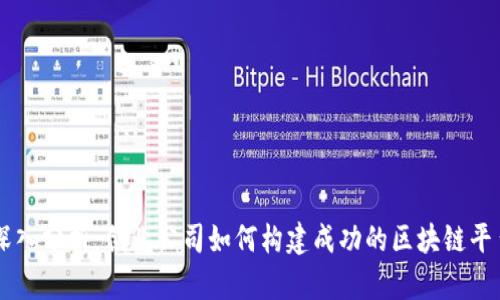 深入分析：创业公司如何构建成功的区块链平台
