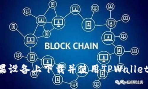 如何在苹果设备上下载并使用TPWallet：完整指南