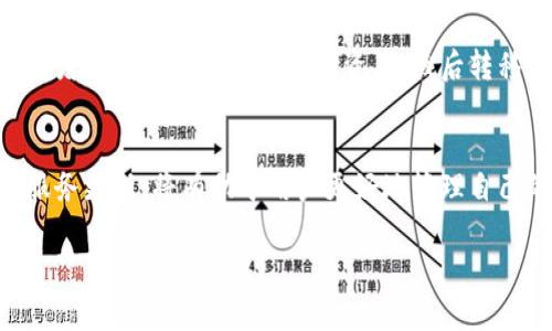 关于TPWallet的充值状态，有必要进行一次详细的调查和说明。TPWallet是一个数字钱包，致力于为用户提供方便快捷的加密货币管理服务。随着加密货币市场的变化，钱包服务的内容和功能也可能随之调整。

TPWallet充值功能的现状
首先，建议用户查看官方公告或常见问题解答，以确认目前TPWallet的充值功能是否仍然可用。在某些情况下，如果钱包服务的运营方更新了系统或进行维护，可能会暂时关闭充值功能。通常，这样的消息会通过官方社交媒体或网站更新进行发布。

充值功能关闭的原因
如果TPWallet确实关闭了充值功能，原因可能包括但不限于以下几点：
ul
    listrong安全审计：/strong加密钱包为了保障用户资产安全，可能会定期进行系统安全审计，这可能导致充值功能的临时关闭。/li
    listrong市场法规：/strong随着各国对加密货币相关法律法规的加强，某些钱包可能需要暂时调整其服务，以遵循新的法律要求。/li
    listrong用户需求：/strong在用户反馈中，如果大多数用户对现有功能不满意，运营团队可能会选择暂停某些功能以进行改进。/li
/ul

如何确认充值状态
对于用户来说，确认TPWallet的充值状态可以通过以下几种方式：
ul
    listrong访问官方渠道：/strong始终通过TPWallet的官方网站或官方社交媒体平台查找最新信息。/li
    listrong社区论坛：/strong加入相关的加密货币社区，如Reddit或Telegram，与其他用户交流，获取他们的经验和建议。/li
    listrong客服支持：/strong直接联系TPWallet的客户支持，询问充值功能的具体情况。这是获取最准确信息的有效方式。/li
/ul

替代方案
如果TPWallet的充值功能暂时关闭，用户也可以考虑其他替代方案，例如使用其他数字钱包进行交易，或者通过交易所购买加密资产，然后转移到TPWallet。此外，用户在选择其他钱包或平台时，也应关注其安全性、用户评价以及功能完整性。

总结
总之，TPWallet的充值功能是否关闭需要通过官方渠道进行确认。保持关注官方消息，并及时了解任何服务更新，将有助于用户更好地管理自己的加密资产。如果遇到充值问题，不妨寻求客服支持或参与用户讨论，从而获得更多的信息和帮助。

如需获取更多信息或有进一步的问题，随时欢迎提问！