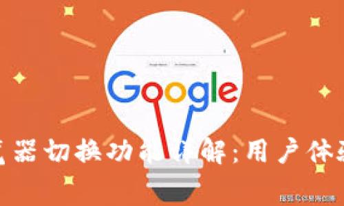 tpwallet浏览器切换功能详解：用户体验的幕后科技