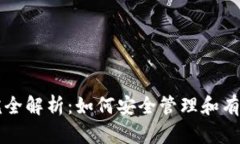 TPWallet助记词完全解析：如何安全管理