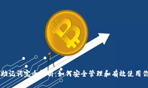 TPWallet助记词完全解析：如何安全管理和有效使用你的助记词