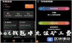 如何在TokenPocket钱包中充值矿工费：步骤与技巧详
