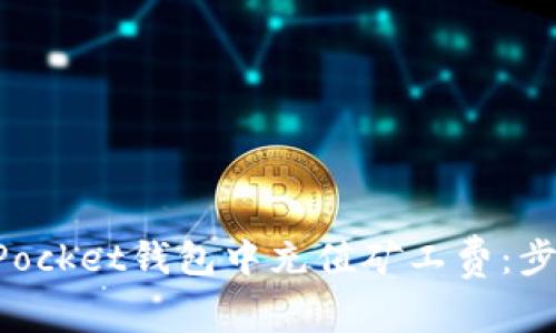 如何在TokenPocket钱包中充值矿工费：步骤与技巧详解