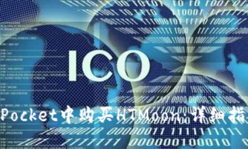 如何在TokenPocket中购买HTMoon：详细指南与实用技巧