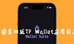如何下载与安装旧版TP Wallet应用程序：详细指南