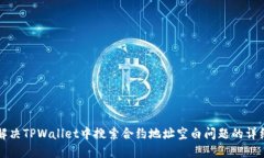 如何解决TPWallet中搜索合约地址空白问题的详细指