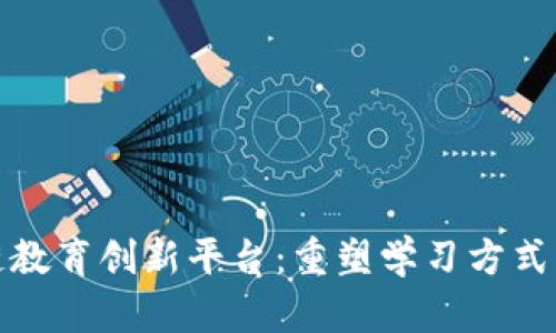 探索区块链教育创新平台：重塑学习方式与知识传播