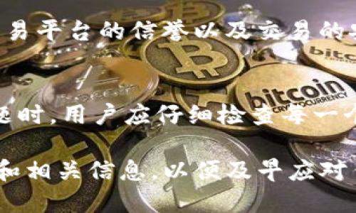 在使用TP钱包时，许多用户可能会对其数字货币资产的稳定性感到疑惑，特别是在币种市场波动剧烈的时期。以下是一些可能导致在TP钱包中币种数量不变的原因，以及相关的解决方式。

市场波动与资产表现
首先，我们需要理解的是，加密货币市场是高度波动的。在TP钱包中，资产的数量并不会因市场价格的波动而自动增加或减少。也就是说，您的钱包中持有的币种数量是与您购买或转账时的数量保持一致的，价格变动不会直接影响数量。

转账与交易的延迟
另一个可能的原因是，您在进行交易或转账时可能会面临网络拥堵或手续费不足的问题。在这种情况下，交易可能会处于待处理状态，导致您在钱包中未能及时看到更新的资产数量。查看交易状态，确认是否成功完成是关键。

网络确认时间
对于大多数加密货币来说，交易的确认时间各不相同。在某些情况下，您可能需要等待一段时间才会在TP钱包中看到对应的币种数量。特别是像比特币这样的币种，确认时间可能较长，这会造成用户在短时间内看不到交易结果。

法币与数字币的兑换未完成
如果您在使用TP钱包进行法币和加密货币之间的兑换，可能会因为处理时间的原因而导致币种数量未变。确保您完成了所有必要的步骤，了解不同平台和钱包之间的兑换过程，是避免此问题的关键。

代币或资产兼容性问题
在加密货币生态系统中，不同代币有不同的标准和协议，例如ERC20、BEP20等。如果您向您的TP钱包转入一个与钱包不兼容的代币，您将无法看到相关资产。这种情况通常发生在不常见的代币或新发行的代币上。

钱包地址错误
当用户向错误的钱包地址发送代币时，虽然钱包中数量不变，但实际上这些资产是丢失了。因为区块链技术的不可逆性，一旦交易确认，就无法撤回。在进行转账时，请务必仔细核对地址。

隐私币种的问题
某些隐私性质的币种（如门罗币XMR）在某些钱包上的显示可能需要特定设置才能正常显示。如果您持有这种类型的币种而未能正确设置，可能会导致其数量无法显示或更新。

不同币种的充值方式
接收不同类型的钱包充值可能会用到不同的链和网络。例如，不同链的同一代币在钱包中可能会被视为不同的资产。因此，确保您在正确的网络进行充值是重要的一步。

对应币种的智能合约和代码问题
有时候，如果一个币种在TP钱包上的合约或者代码出现问题，大概率会导致用户无法正常看到余额更新。这种情况可以通过查看项目的官方公告或者社区消息来确认是否存在这样的技术问题。

第三方平台的交易安全性
在一些情况下，如果您通过第三方交易平台进行交易，资产在到账之前也可能会出现延迟。在这种情况下，确保交易平台的信誉以及交易的安全性是至关重要的。

总结与建议
总之，TP钱包中币种数量不变的原因多种多样，从市场波动、网络确认、转账延迟到代币兼容性等。在遇到这类问题时，用户应仔细检查每一个环节，确保自己的资产安全。充分了解这些可能性，采取适当的措施，可以有效解决用户在使用TP钱包时的困惑。

使用TP钱包时，请保持理性投资与风险意识，确保您了解和接受可能出现的任何问题。建议定期检查钱包的更新和相关信息，以便及早应对任何潜在的问题。
