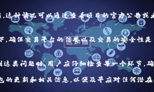 在使用TP钱包时，许多用户可能会对其数字货币资产的稳定性感到疑惑，特别是在币种市场波动剧烈的时期。以下是一些可能导致在TP钱包中币种数量不变的原因，以及相关的解决方式。

市场波动与资产表现
首先，我们需要理解的是，加密货币市场是高度波动的。在TP钱包中，资产的数量并不会因市场价格的波动而自动增加或减少。也就是说，您的钱包中持有的币种数量是与您购买或转账时的数量保持一致的，价格变动不会直接影响数量。

转账与交易的延迟
另一个可能的原因是，您在进行交易或转账时可能会面临网络拥堵或手续费不足的问题。在这种情况下，交易可能会处于待处理状态，导致您在钱包中未能及时看到更新的资产数量。查看交易状态，确认是否成功完成是关键。

网络确认时间
对于大多数加密货币来说，交易的确认时间各不相同。在某些情况下，您可能需要等待一段时间才会在TP钱包中看到对应的币种数量。特别是像比特币这样的币种，确认时间可能较长，这会造成用户在短时间内看不到交易结果。

法币与数字币的兑换未完成
如果您在使用TP钱包进行法币和加密货币之间的兑换，可能会因为处理时间的原因而导致币种数量未变。确保您完成了所有必要的步骤，了解不同平台和钱包之间的兑换过程，是避免此问题的关键。

代币或资产兼容性问题
在加密货币生态系统中，不同代币有不同的标准和协议，例如ERC20、BEP20等。如果您向您的TP钱包转入一个与钱包不兼容的代币，您将无法看到相关资产。这种情况通常发生在不常见的代币或新发行的代币上。

钱包地址错误
当用户向错误的钱包地址发送代币时，虽然钱包中数量不变，但实际上这些资产是丢失了。因为区块链技术的不可逆性，一旦交易确认，就无法撤回。在进行转账时，请务必仔细核对地址。

隐私币种的问题
某些隐私性质的币种（如门罗币XMR）在某些钱包上的显示可能需要特定设置才能正常显示。如果您持有这种类型的币种而未能正确设置，可能会导致其数量无法显示或更新。

不同币种的充值方式
接收不同类型的钱包充值可能会用到不同的链和网络。例如，不同链的同一代币在钱包中可能会被视为不同的资产。因此，确保您在正确的网络进行充值是重要的一步。

对应币种的智能合约和代码问题
有时候，如果一个币种在TP钱包上的合约或者代码出现问题，大概率会导致用户无法正常看到余额更新。这种情况可以通过查看项目的官方公告或者社区消息来确认是否存在这样的技术问题。

第三方平台的交易安全性
在一些情况下，如果您通过第三方交易平台进行交易，资产在到账之前也可能会出现延迟。在这种情况下，确保交易平台的信誉以及交易的安全性是至关重要的。

总结与建议
总之，TP钱包中币种数量不变的原因多种多样，从市场波动、网络确认、转账延迟到代币兼容性等。在遇到这类问题时，用户应仔细检查每一个环节，确保自己的资产安全。充分了解这些可能性，采取适当的措施，可以有效解决用户在使用TP钱包时的困惑。

使用TP钱包时，请保持理性投资与风险意识，确保您了解和接受可能出现的任何问题。建议定期检查钱包的更新和相关信息，以便及早应对任何潜在的问题。
