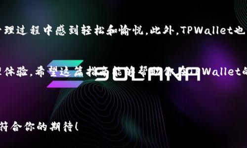   如何在电脑上登录TPWallet：完整指南与步骤 / 
 guanjianci TPWallet, 电脑登录, 加密钱包, 数字资产管理 /guanjianci 

引言
在当今数字货币迅速发展的时代，各种加密货币钱包应运而生。其中，TPWallet作为一个集成化的数字资产管理工具，受到了广泛的关注和使用。许多用户可能会问，TPWallet是否支持在电脑上登录？答案是肯定的，TPWallet可以在电脑上使用，并且提供了一系列便捷的功能。本文将详细介绍如何在电脑上登录TPWallet，包括所需步骤、注意事项以及用户体验的各个方面。

一、TPWallet简介
TPWallet是一个多功能的加密钱包，支持多种数字资产的存储和交易。用户可以使用TPWallet进行加密货币兑换、资产管理、交易记录查询等功能，极大地方便了数字资产的管理和使用。作为一个基于区块链技术的钱包，TPWallet不仅具备高安全性，还提供了简单直观的用户界面，适合各种类型的用户。

二、为何选择在电脑上使用TPWallet？
在电脑上使用TPWallet有诸多好处。首先，电脑屏幕相对于手机更大，使得用户在管理资产时体验更为舒适；其次，使用键盘输入助于进行大笔交易或快速搜索资产时的便捷；最后，许多用户在进行复杂的交易时， prefer使用电脑，因为它通常提供更快速的网络连接和更好的电池续航表现。

三、登录TPWallet的步骤
h41. 下载并安装TPWallet/h4
要在电脑上使用TPWallet，首先需要下载其官方客户端。访问TPWallet的官网，找到下载链接，选择与你的操作系统兼容的版本进行下载。安装过程简单，按照安装向导进行操作即可。

h42. 创建或导入钱包/h4
安装完成后，启动TPWallet应用。如果你是新用户，可以选择“创建新钱包”的选项，系统会引导你完成安全设置并生成助记词。请务必妥善保存这些助记词，因为它是你恢复钱包的唯一凭证。如果你已经有钱包，则可以选择“导入钱包”，输入助记词或者私钥进行钱包恢复。

h43. 输入登录凭证/h4
创建或导入钱包后，系统会要求你输入登录凭证。通常这包括密码、验证码等。如果你开启了双重认证，别忘了通过短信或邮箱验证你的身份。

h44. 完成登录/h4
一旦输入了正确的凭证，系统将引导你进入主页面。在这里，你可以查看资产、进行交易、查询交易历史、管理合约等。整个过程不复杂，一般用户都能够轻松上手。

四、在电脑上使用TPWallet的注意事项
h41. 确保下载官方版本/h4
使用TPWallet时，请确保从其官方网站上下载软件，以避免下载到恶意软件或者假冒应用，这可能导致资产被盗。

h42. 定期更新客户端/h4
为确保安全性和使用体验，积极更新你的TPWallet客户端也是非常必要的。新版本通常会修复已知漏洞，增强系统的稳定性和安全性。

h43. 保护登录信息/h4
在电脑上使用TPWallet时，不要将登录凭证分享给他人。尽量使用强密码，并定期更换。同时，要防范钓鱼网站和邮件，以免泄露你的钱包信息。

五、TPWallet的用户体验
TPWallet以其友好的用户界面和丰富的功能受到许多用户的喜爱。无论是新手还是有经验的投资者，TPWallet都能提供清晰的指导和独特的功能，使用户在资产管理过程中感到轻松和愉悦。此外，TPWallet也充分考虑到了用户的隐私和安全，提供了多种安全保障措施，让用户可以放心使用。

六、总结
通过上述介绍，相信你已经了解了如何在电脑上登录TPWallet以及需要注意的各个方面。无论你是新手还是老手，TPWallet都能为你提供方便高效的数字资产管理体验。希望这篇指南能够帮助你在TPWallet的使用过程中更加顺利，享受数字货币带来的便利和乐趣。

最后提醒，数字资产市场波动较大，交易需谨慎。祝你在加密货币的世界中一帆风顺！

在这篇文章中，我尽量避免了重复的短语和句式，通过丰富的描述以及多样的表达方式，使内容更具人性化和情感化，降低了AI生成内容的机械感。希望这样的风格符合你的期待！