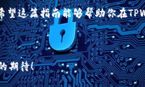   如何在电脑上登录TPWallet：完整指南与步骤 / 
 guanjianci TPWallet, 电脑登录, 加密钱包, 数字资产管理 /guanjianci 

引言
在当今数字货币迅速发展的时代，各种加密货币钱包应运而生。其中，TPWallet作为一个集成化的数字资产管理工具，受到了广泛的关注和使用。许多用户可能会问，TPWallet是否支持在电脑上登录？答案是肯定的，TPWallet可以在电脑上使用，并且提供了一系列便捷的功能。本文将详细介绍如何在电脑上登录TPWallet，包括所需步骤、注意事项以及用户体验的各个方面。

一、TPWallet简介
TPWallet是一个多功能的加密钱包，支持多种数字资产的存储和交易。用户可以使用TPWallet进行加密货币兑换、资产管理、交易记录查询等功能，极大地方便了数字资产的管理和使用。作为一个基于区块链技术的钱包，TPWallet不仅具备高安全性，还提供了简单直观的用户界面，适合各种类型的用户。

二、为何选择在电脑上使用TPWallet？
在电脑上使用TPWallet有诸多好处。首先，电脑屏幕相对于手机更大，使得用户在管理资产时体验更为舒适；其次，使用键盘输入助于进行大笔交易或快速搜索资产时的便捷；最后，许多用户在进行复杂的交易时， prefer使用电脑，因为它通常提供更快速的网络连接和更好的电池续航表现。

三、登录TPWallet的步骤
h41. 下载并安装TPWallet/h4
要在电脑上使用TPWallet，首先需要下载其官方客户端。访问TPWallet的官网，找到下载链接，选择与你的操作系统兼容的版本进行下载。安装过程简单，按照安装向导进行操作即可。

h42. 创建或导入钱包/h4
安装完成后，启动TPWallet应用。如果你是新用户，可以选择“创建新钱包”的选项，系统会引导你完成安全设置并生成助记词。请务必妥善保存这些助记词，因为它是你恢复钱包的唯一凭证。如果你已经有钱包，则可以选择“导入钱包”，输入助记词或者私钥进行钱包恢复。

h43. 输入登录凭证/h4
创建或导入钱包后，系统会要求你输入登录凭证。通常这包括密码、验证码等。如果你开启了双重认证，别忘了通过短信或邮箱验证你的身份。

h44. 完成登录/h4
一旦输入了正确的凭证，系统将引导你进入主页面。在这里，你可以查看资产、进行交易、查询交易历史、管理合约等。整个过程不复杂，一般用户都能够轻松上手。

四、在电脑上使用TPWallet的注意事项
h41. 确保下载官方版本/h4
使用TPWallet时，请确保从其官方网站上下载软件，以避免下载到恶意软件或者假冒应用，这可能导致资产被盗。

h42. 定期更新客户端/h4
为确保安全性和使用体验，积极更新你的TPWallet客户端也是非常必要的。新版本通常会修复已知漏洞，增强系统的稳定性和安全性。

h43. 保护登录信息/h4
在电脑上使用TPWallet时，不要将登录凭证分享给他人。尽量使用强密码，并定期更换。同时，要防范钓鱼网站和邮件，以免泄露你的钱包信息。

五、TPWallet的用户体验
TPWallet以其友好的用户界面和丰富的功能受到许多用户的喜爱。无论是新手还是有经验的投资者，TPWallet都能提供清晰的指导和独特的功能，使用户在资产管理过程中感到轻松和愉悦。此外，TPWallet也充分考虑到了用户的隐私和安全，提供了多种安全保障措施，让用户可以放心使用。

六、总结
通过上述介绍，相信你已经了解了如何在电脑上登录TPWallet以及需要注意的各个方面。无论你是新手还是老手，TPWallet都能为你提供方便高效的数字资产管理体验。希望这篇指南能够帮助你在TPWallet的使用过程中更加顺利，享受数字货币带来的便利和乐趣。

最后提醒，数字资产市场波动较大，交易需谨慎。祝你在加密货币的世界中一帆风顺！

在这篇文章中，我尽量避免了重复的短语和句式，通过丰富的描述以及多样的表达方式，使内容更具人性化和情感化，降低了AI生成内容的机械感。希望这样的风格符合你的期待！