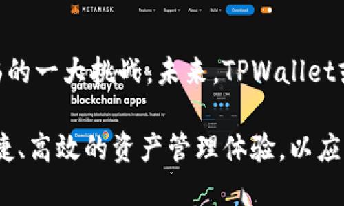 TPWallet：探秘数字资产钱包的多币种支持及其背后的技术挑战
keywordsTPWallet, 数字资产, 多币种支持, 技术挑战/keywords

引言：数字时代的资产管理挑战
在数字经济蓬勃发展的今天，数字资产的管理与交易已经成为了投资者、企业以及技术爱好者关注的热点。而作为连接用户与各种数字资产生态圈的重要工具，数字钱包的功能与技术正受到越来越多的关注。在众多数字钱包中，TPWallet以其多币种支持与技术创新而脱颖而出。然而，在这一切的背后，TPWallet面临着怎样的挑战和机遇呢？本文将深入探讨TPWallet的多币种支持机制以及其背后的技术挑战。

什么是TPWallet？
TPWallet是一个去中心化的数字资产钱包，它不仅支持多种数字货币的存储与管理，而且提供了便捷的交易功能。用户可以在TPWallet中轻松管理比特币、以太坊、莱特币等主流币种，更可以探索新兴的去中心化金融（DeFi）项目。TPWallet的用户界面设计友好，旨在为广大用户提供一个安全、便捷的数字资产管理平台。

TPWallet多币种支持的技术解析
TPWallet之所以能够实现多币种的支持，关键在于其背后的技术架构。首先，它采用了跨链技术，使得不同区块链上的资产能够互通。在这一技术的支持下，用户可以在钱包中轻松地管理来自不同链上的资产，而不必为每种资产下载独立的客户端。这一技术的实现需要复杂的编程与网络安全策略，以确保各种资产的安全性和隐私保护。

其次，TPWallet利用智能合约技术，实现了资产转移的自动化和透明化。通过智能合约，用户在进行交易时，可以确保交易的各项条件都得到满足，同时避免了人为操作带来的错误和风险。这一技术使得TPWallet在资产管理上更加高效，也提高了用户的信任度。

用户体验与界面设计
用户体验是数字钱包成功的另一关键因素。TPWallet在界面设计上采用了简约而不简单的风格，用户可以通过直观的导航栏轻松找到所需功能。无论是发送、接收资产，还是查询交易记录，TPWallet的用户界面都力求做到快捷与流畅。这种设计不仅提升了用户的操作效率，也使得更多非专业用户能够快速上手，消除了技术门槛。

安全性：保护用户资产的首要任务
安全性是所有数字钱包不可忽视的问题。TPWallet在安全性方面采用了多重措施来保护用户资产。首先，它采用了私钥本地存储的方式，用户的私钥不会被上传到服务器，这大大降低了安全风险。其次，TPWallet对各种交易都进行了加密处理，确保用户的交易信息不会被第三方窃取。此外，TPWallet还定期进行安全审计，及时发现并修补潜在的安全漏洞。

市场挑战与未来展望
尽管TPWallet在多币种支持和技术创新方面取得了一定的成绩，但市场竞争依然非常激烈。在众多新兴数字钱包层出不穷的情况下，如何保持技术的领先性与用户的忠诚度，是TPWallet面临的一大挑战。未来，TPWallet或许可以通过不断更新与升级，增加可支持的币种，推出更多好用的功能来吸引更多用户。

总的来说，TPWallet在数字资产钱包领域展现了巨大的潜力，其多币种支持和技术架构为用户提供了灵活且高效的管理方式。在未来的发展中，TPWallet将继续努力为用户提供更加安全、便捷、高效的资产管理体验，以应对快速变化的市场环境。