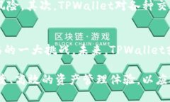TPWallet：探秘数字资产钱包的多币种支持及其背后