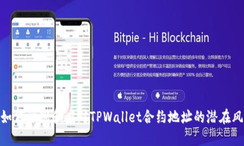 : 如何识别和应对TPWallet合约地址的潜在风险