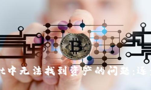 如何解决TPWallet中无法找到资产的问题：逐步指南与实用建议