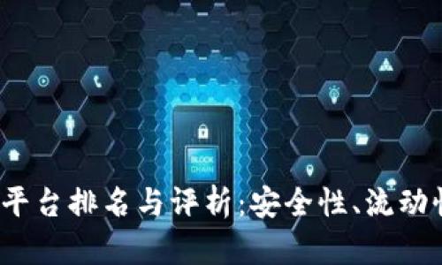 2023年中国区块链交易平台排名与评析：安全性、流动性与用户体验的综合考量