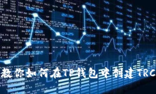 一步步教你如何在TP钱包中创建TRC20代币