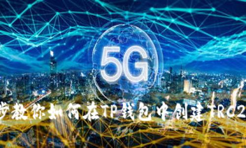 一步步教你如何在TP钱包中创建TRC20代币