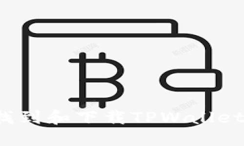 如何快速找到和下载TPWallet应用程序？