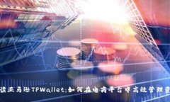 解读亚马逊TPWallet：如何在电商平台中