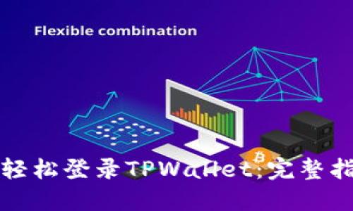 如何在电脑上轻松登录TPWallet：完整指南与实用技巧