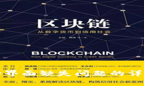 解决tpwallet市场界面缺失问题的详细指南与实用建议