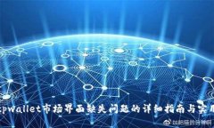 解决tpwallet市场界面缺失问题的详细指南与实用建