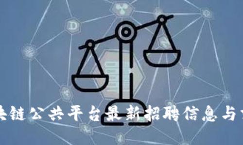 湖南区块链公共平台最新招聘信息与求职指南