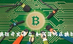 迅雷全新推出的区块链开发平台：如何